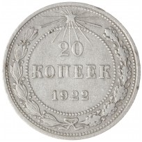 Монета 20 копеек 1922