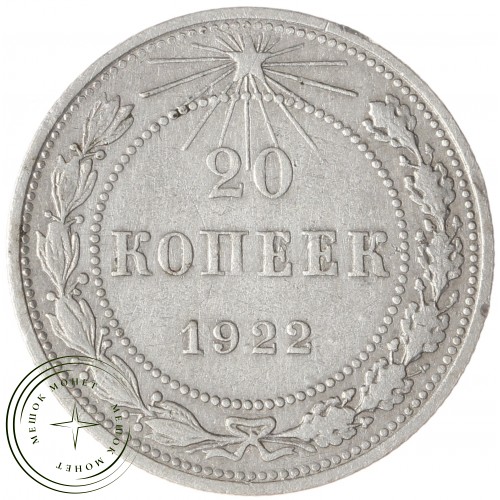 20 копеек 1922 — 93699761