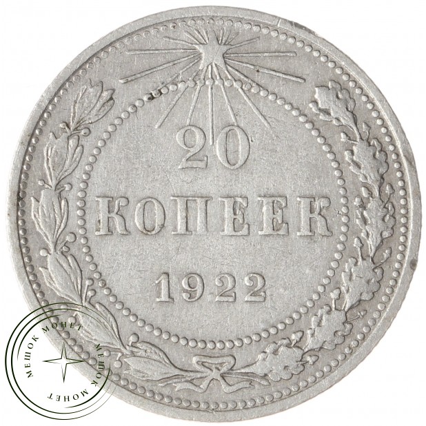 20 копеек 1922 - 93699761