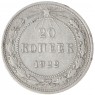 20 копеек 1922 - 93699761