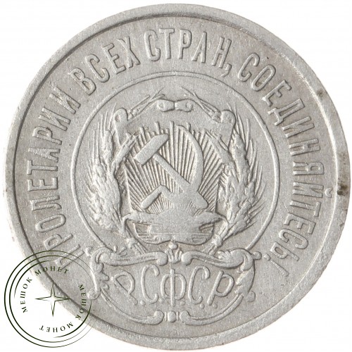 20 копеек 1922 — 93699761