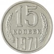 15 копеек 1971