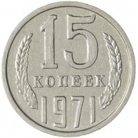 15 копеек 1971