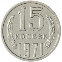 Монета 15 копеек 1971
