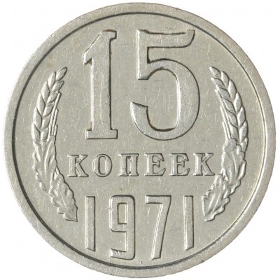 Монета 15 копеек 1971