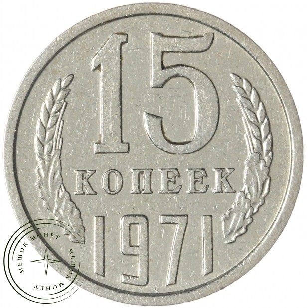 15 копеек 1971 — 937037670