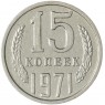 15 копеек 1971 — 937037670