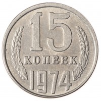 Копия 15 копеек 1974