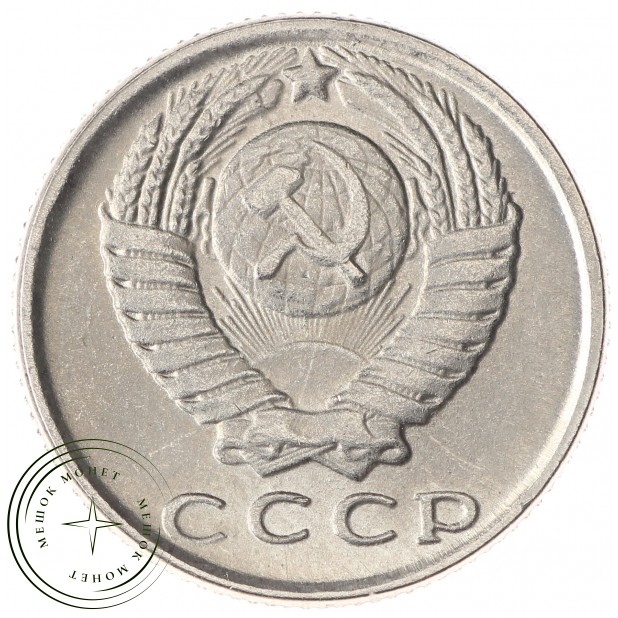 Копия монеты 15 копеек 1974