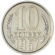 10 копеек 1967