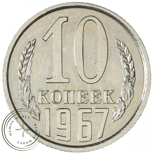 10 копеек 1967 — 937040882