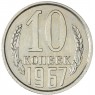 10 копеек 1967 — 937040882