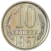 Монета 10 копеек 1967