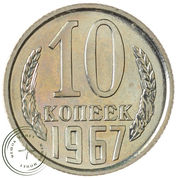 10 копеек 1967 - 937040882