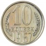 10 копеек 1967 - 937040882