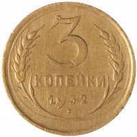 Монета 3 копейки 1932