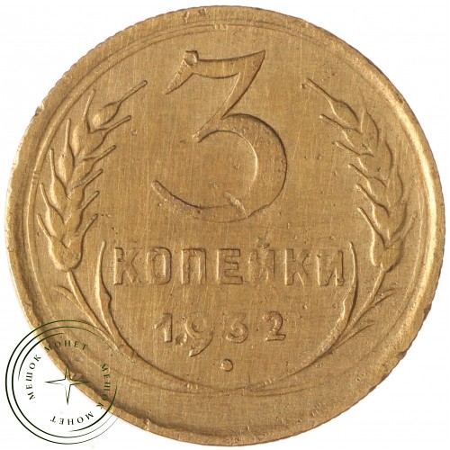 3 копейки 1932 — 937035365