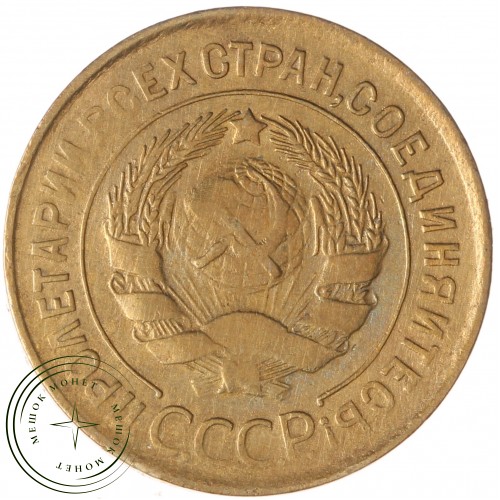 3 копейки 1932 — 937035365