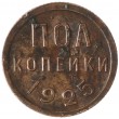 Полкопейки 1925