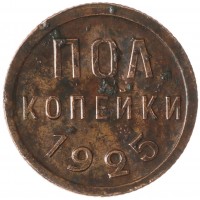 Монета Полкопейки 1925