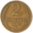 2 копейки 1946