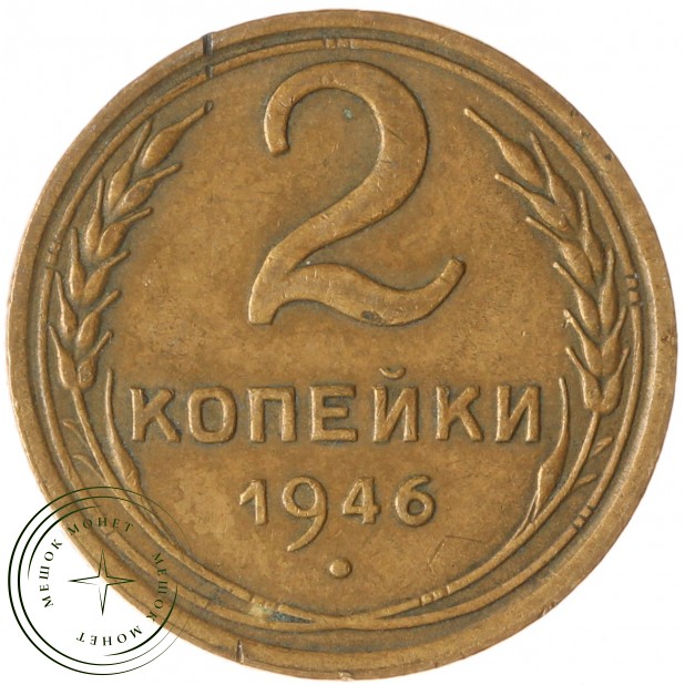 2 копейки 1946 - 937029683