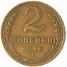 2 копейки 1946 - 937029683