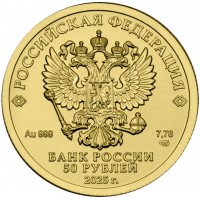 Монета 50 рублей 2025 Георгий Победоносец