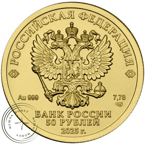 50 рублей 2025 Георгий Победоносец