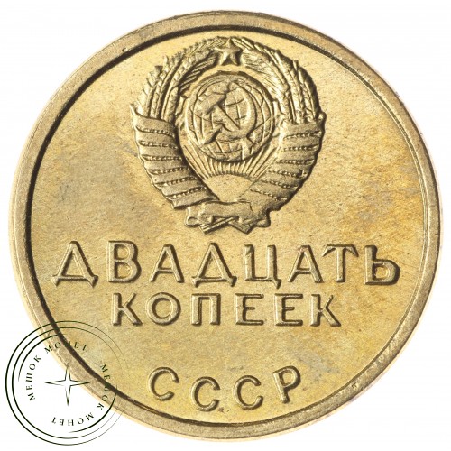 Копия 20 копеек 1967 Трудящиеся