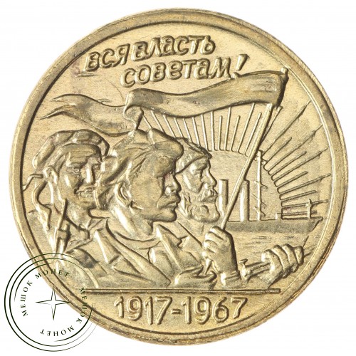 Копия 20 копеек 1967 Трудящиеся