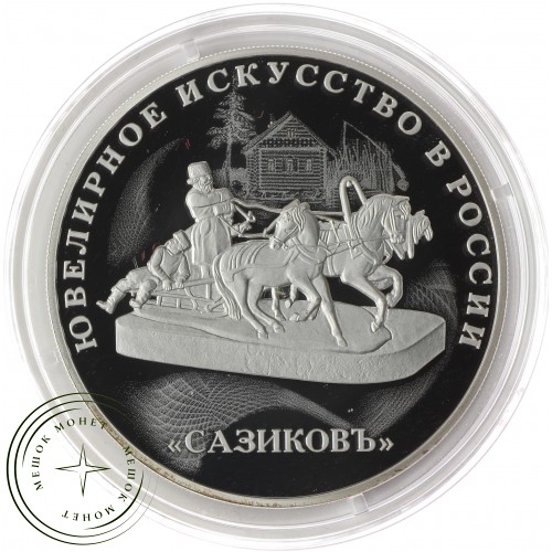 3 рубля 2016 Ювелирное искусство в России, Тройка — 53383484