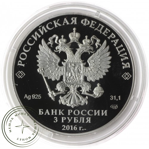 3 рубля 2016 Ювелирное искусство в России, Тройка — 53383484