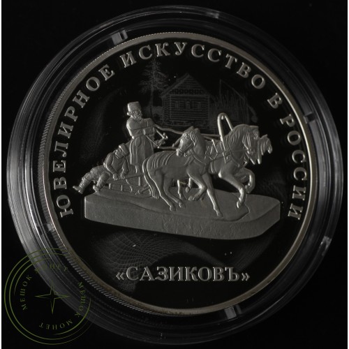 3 рубля 2016 Ювелирное искусство в России, Тройка — 53383484