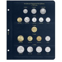 Лист для монет КНР в Альбом КоллекционерЪ