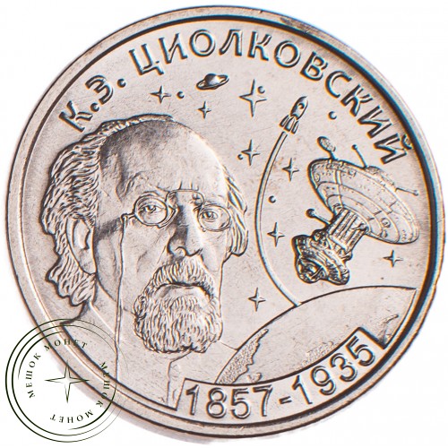 Приднестровье 1 рубль 2017 Циолковский