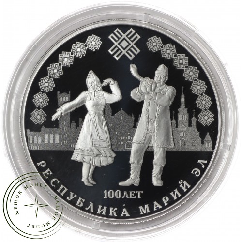3 рубля 2020 100-летие образования Республики Марий Эл