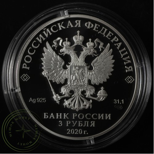 3 рубля 2020 100-летие образования Республики Марий Эл