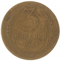 Монета 3 копейки 1951