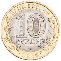 Монета 10 рублей 2016 Амурская область UNC