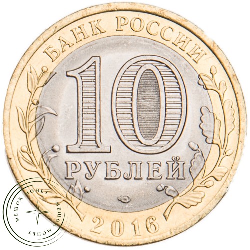 10 рублей 2016 Амурская область UNC — 937029574