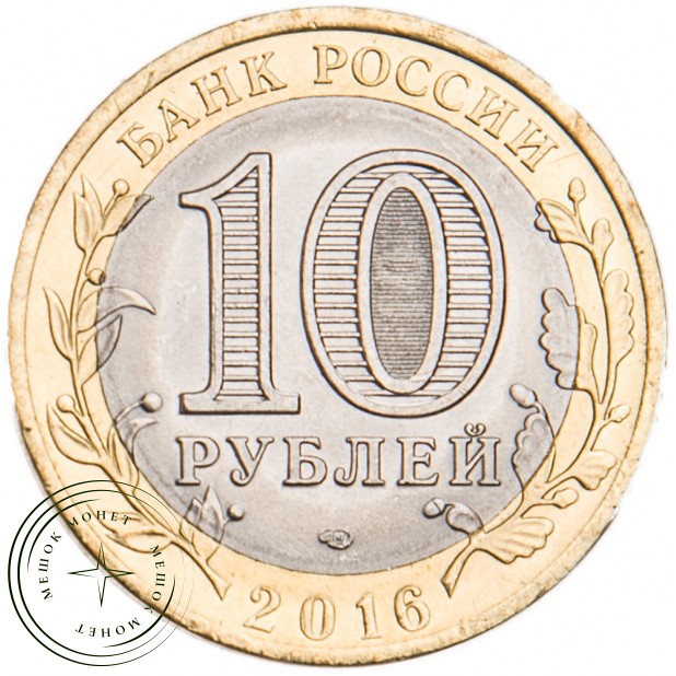10 рублей 2016 Амурская область UNC