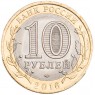 10 рублей 2016 Амурская область UNC