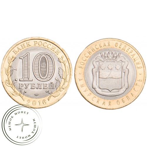 10 рублей 2016 Амурская область UNC — 937029574