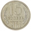 15 копеек 1968