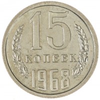 Монета 15 копеек 1968