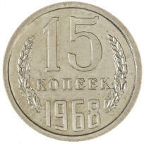 Монета 15 копеек 1968