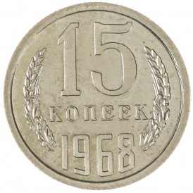 Монета 15 копеек 1968
