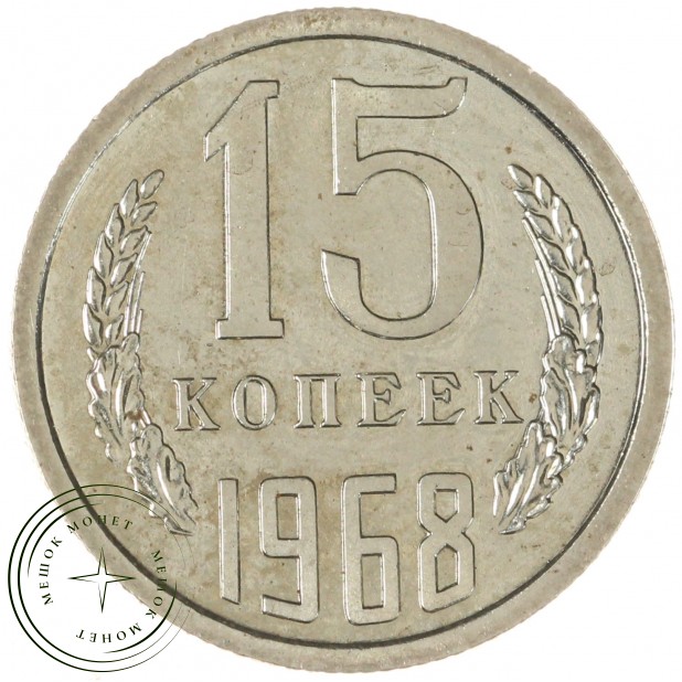 15 копеек 1968 - 46332560