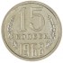 15 копеек 1968